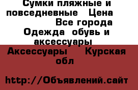 Сумки пляжные и повседневные › Цена ­ 1200-1700 - Все города Одежда, обувь и аксессуары » Аксессуары   . Курская обл.